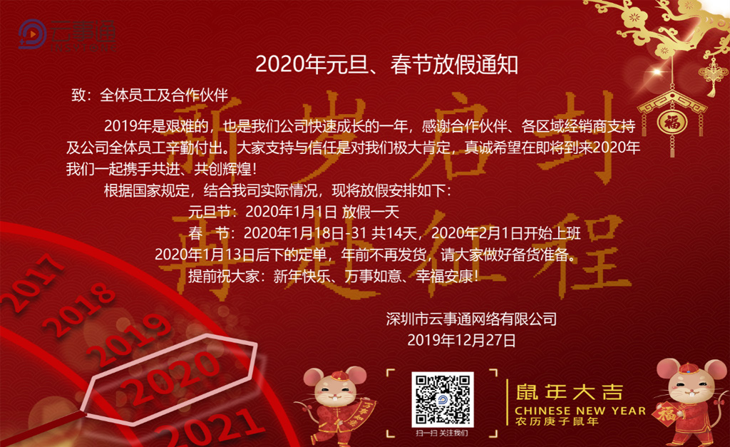 云事通2020年元旦、春節放假通知
