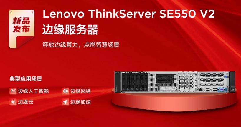 聯想發(fā)布邊緣計算軟硬件系列新品