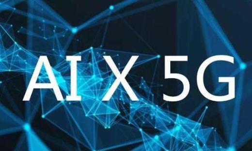 5G+AI，能為安防行業(yè)帶來什么？